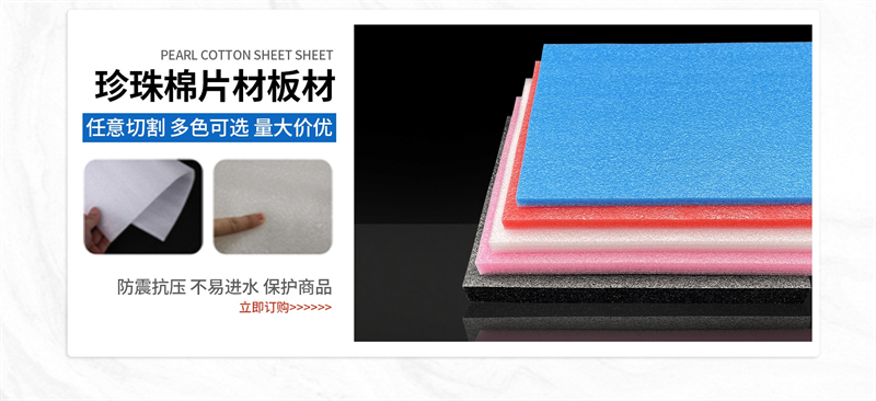 山東珍珠棉，為何如此受歡迎？